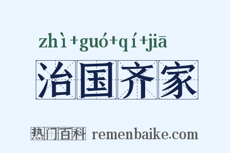 治国齐家是什么意思的图片